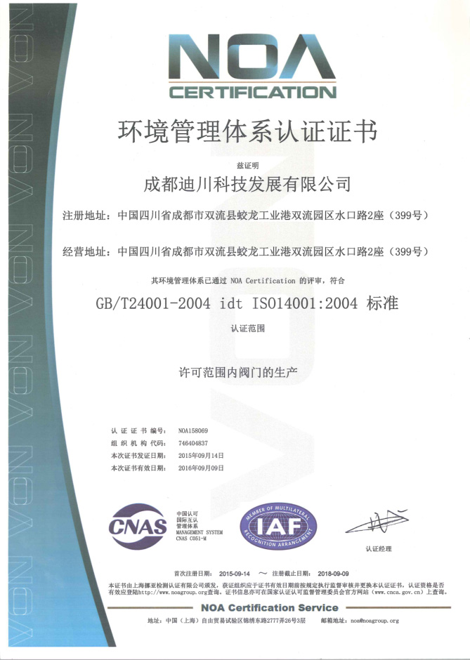 ISO14001环境管理体系认证证书(中文)